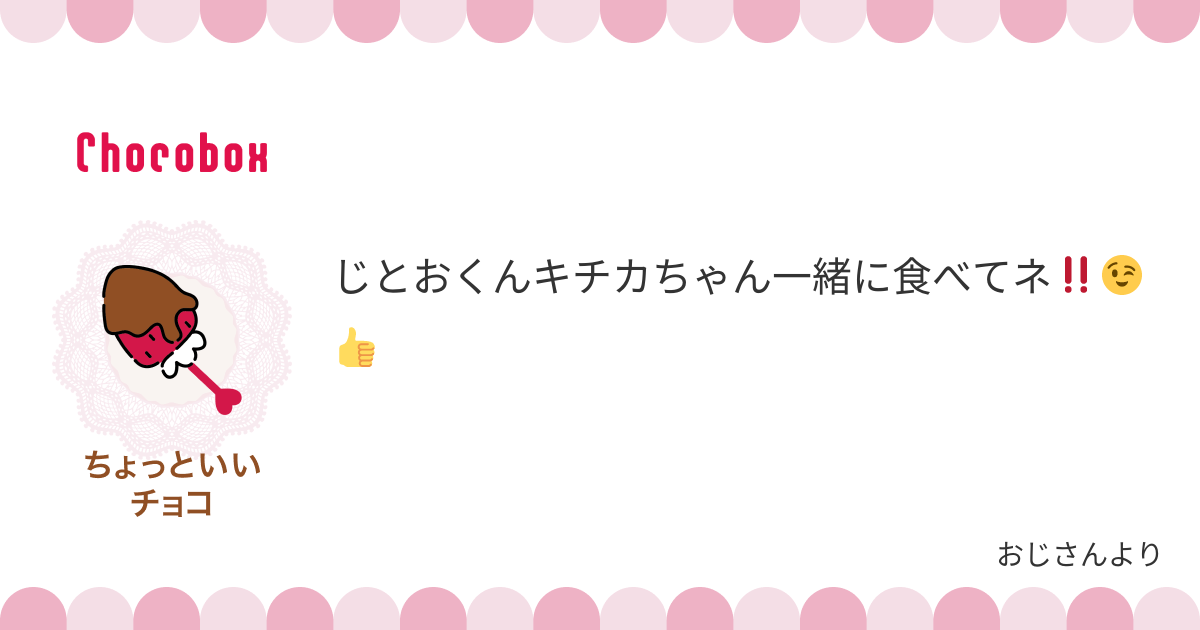 チョコレートメッセージカード