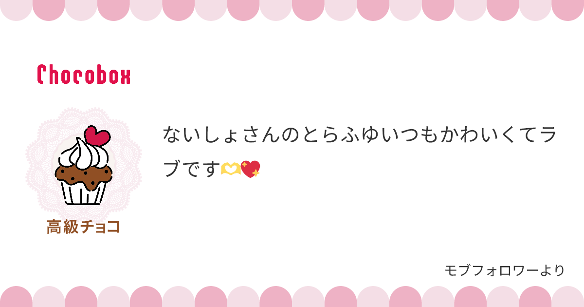 チョコレートメッセージカード