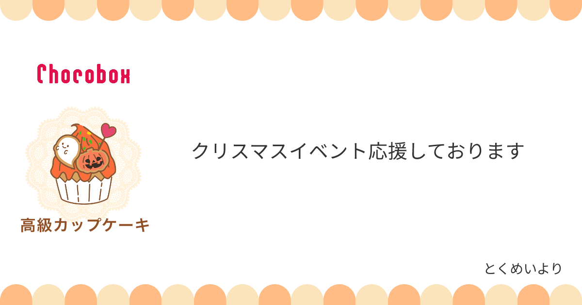 チョコレートメッセージカード