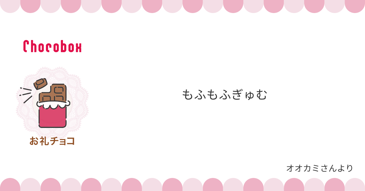 チョコレートメッセージカード