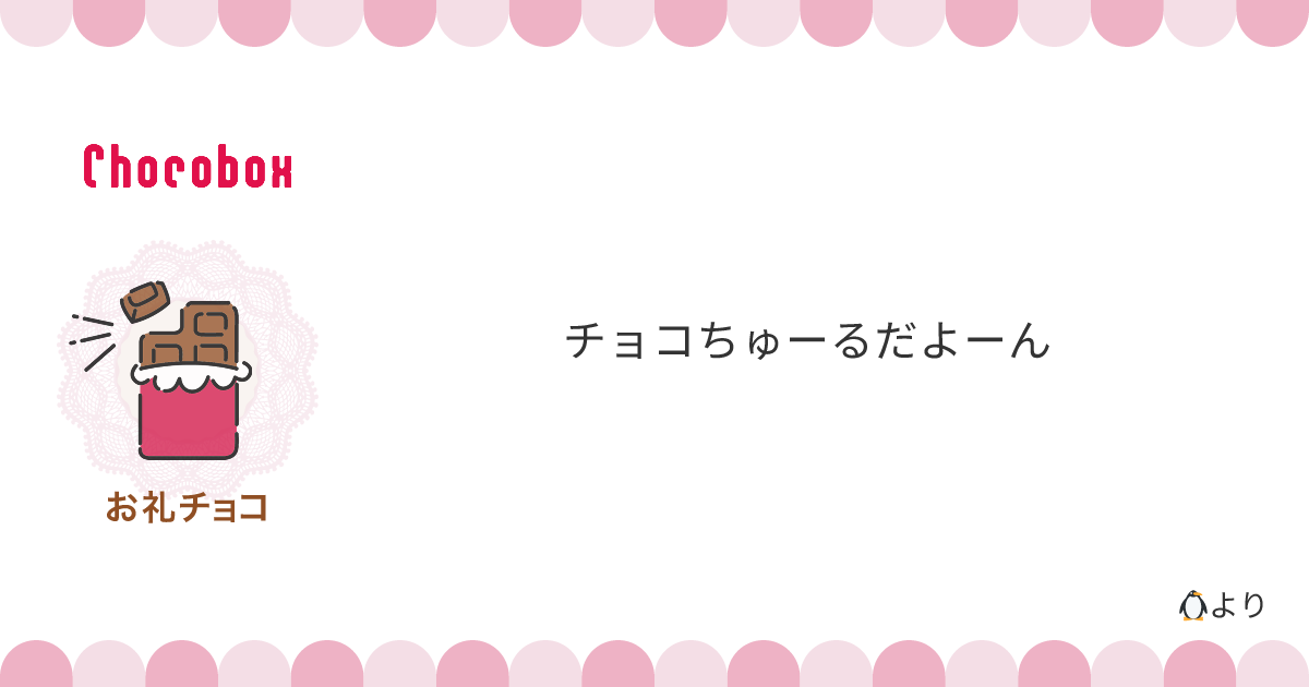 チョコレートメッセージカード