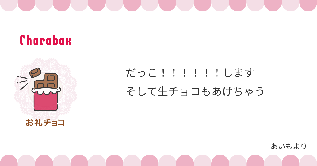 チョコレートメッセージカード