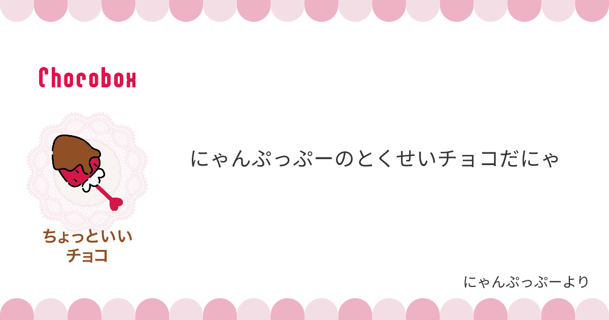 チョコレートメッセージカード