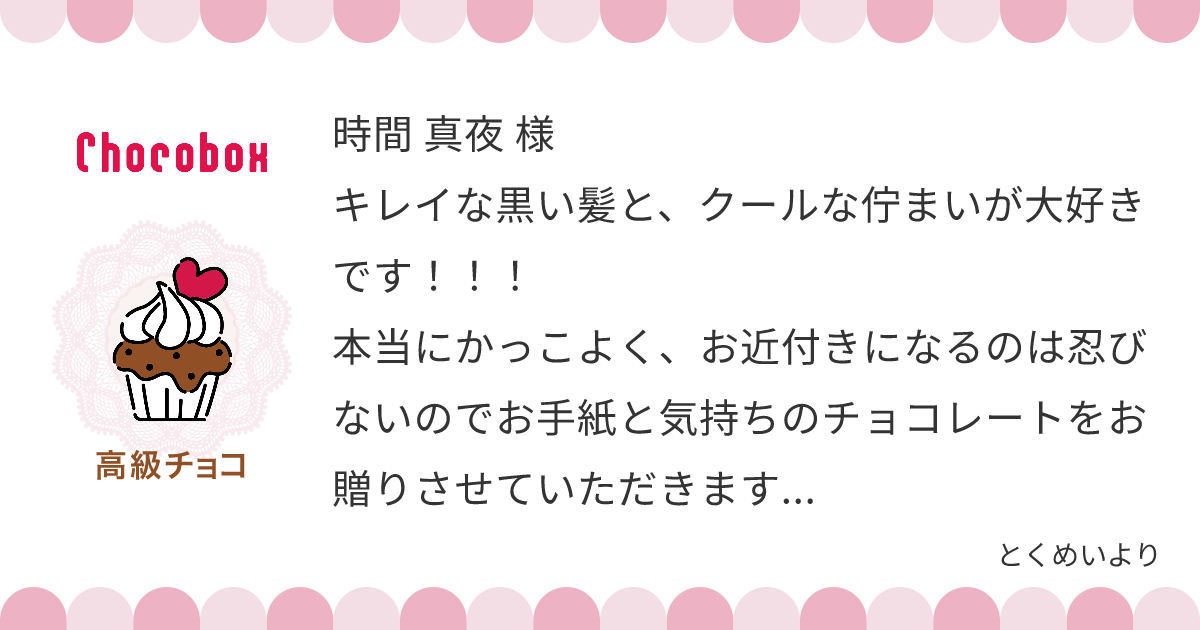 チョコレートメッセージカード