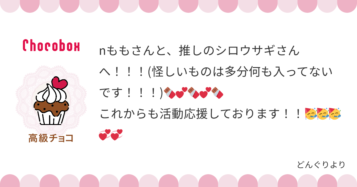 チョコレートメッセージカード