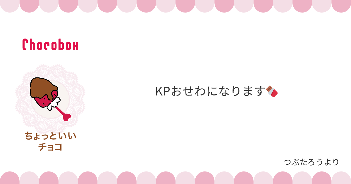 チョコレートメッセージカード