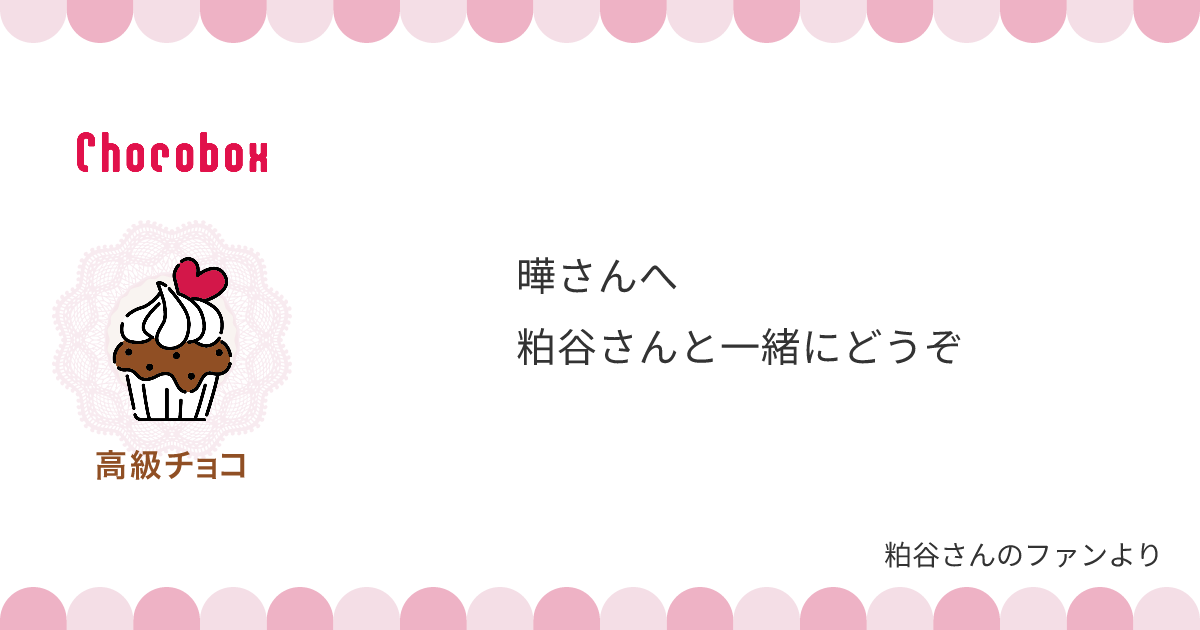 チョコレートメッセージカード