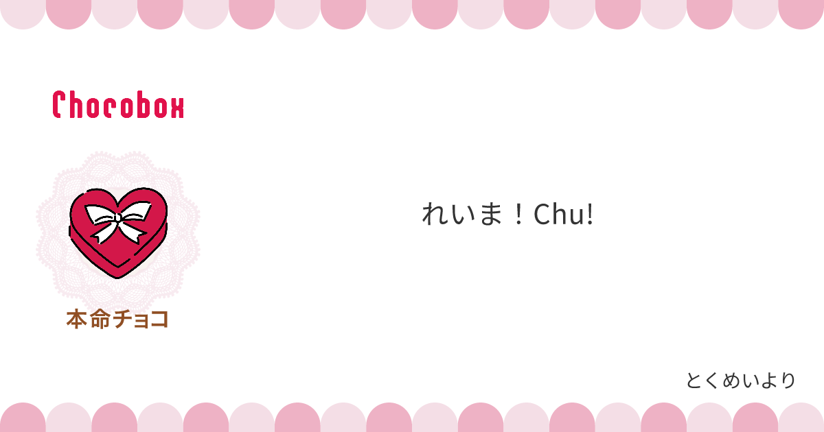 チョコレートメッセージカード
