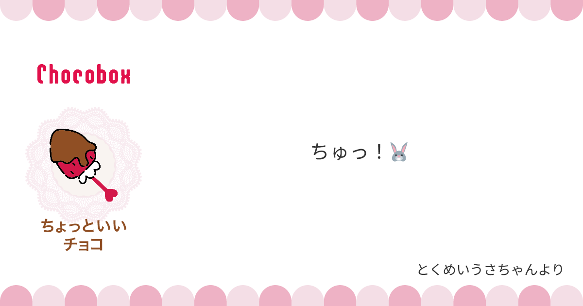 チョコレートメッセージカード
