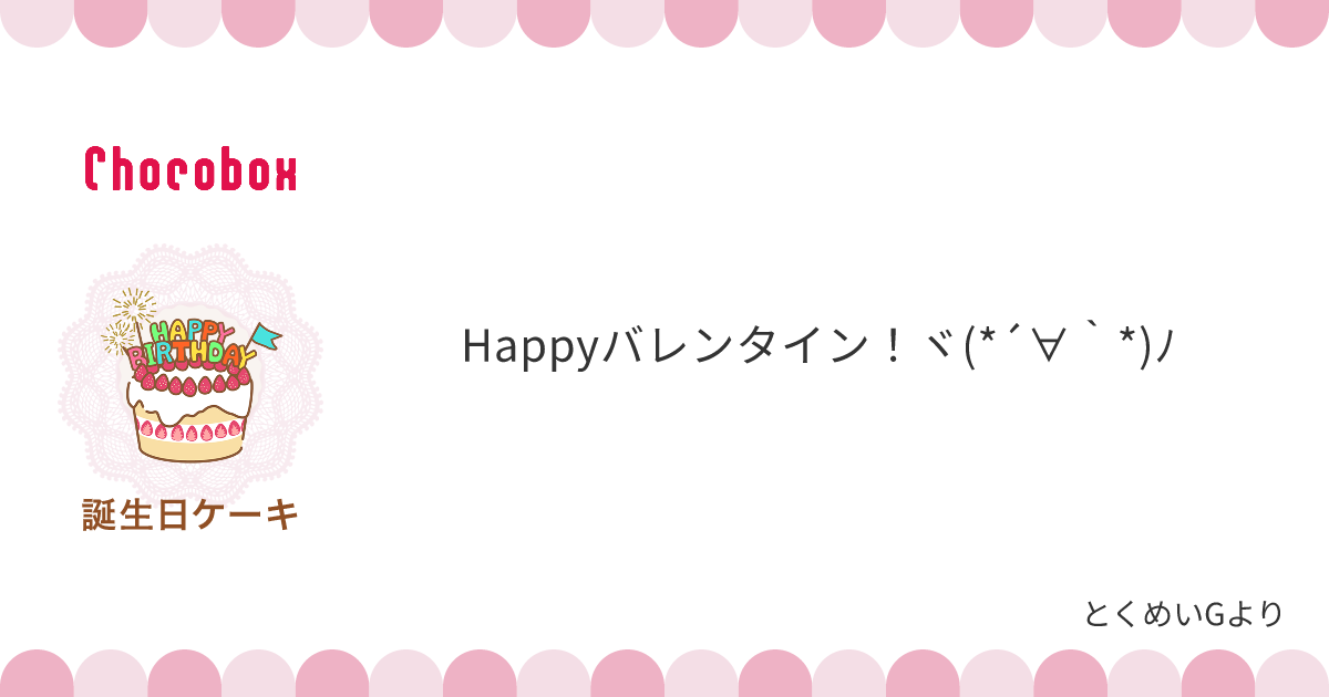 チョコレートメッセージカード