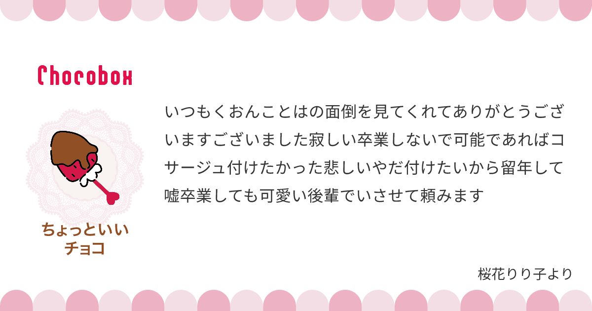 チョコレートメッセージカード