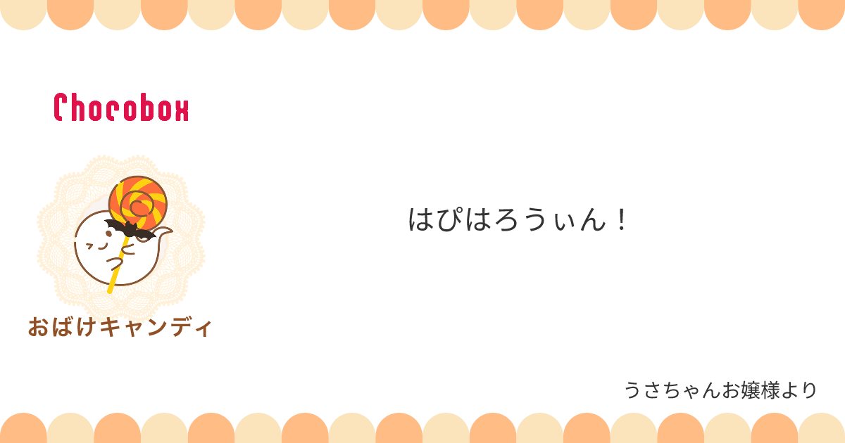 チョコレートメッセージカード