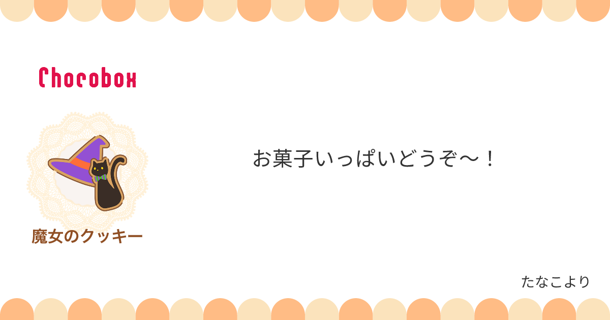 チョコレートメッセージカード