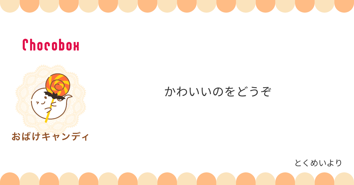 チョコレートメッセージカード