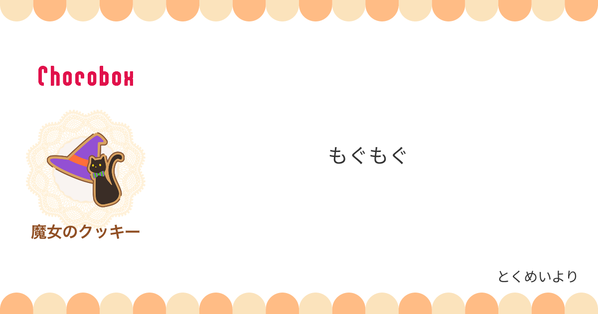 チョコレートメッセージカード