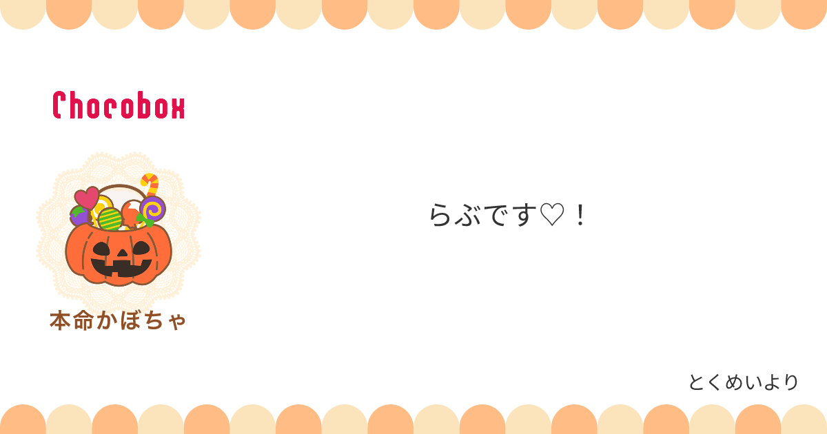 チョコレートメッセージカード