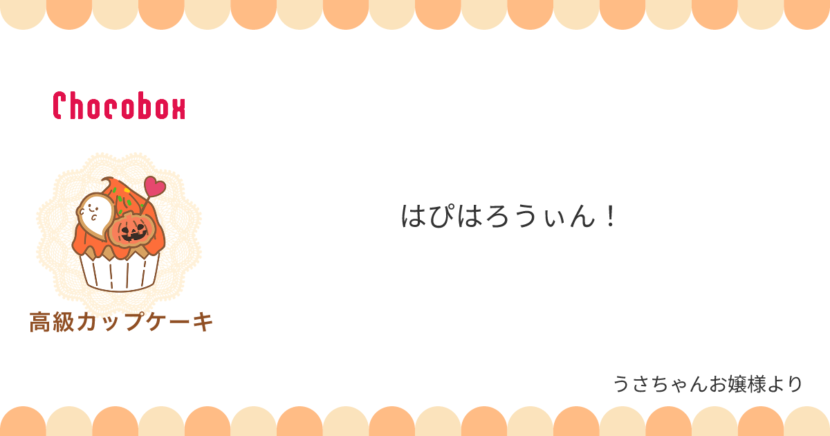 チョコレートメッセージカード