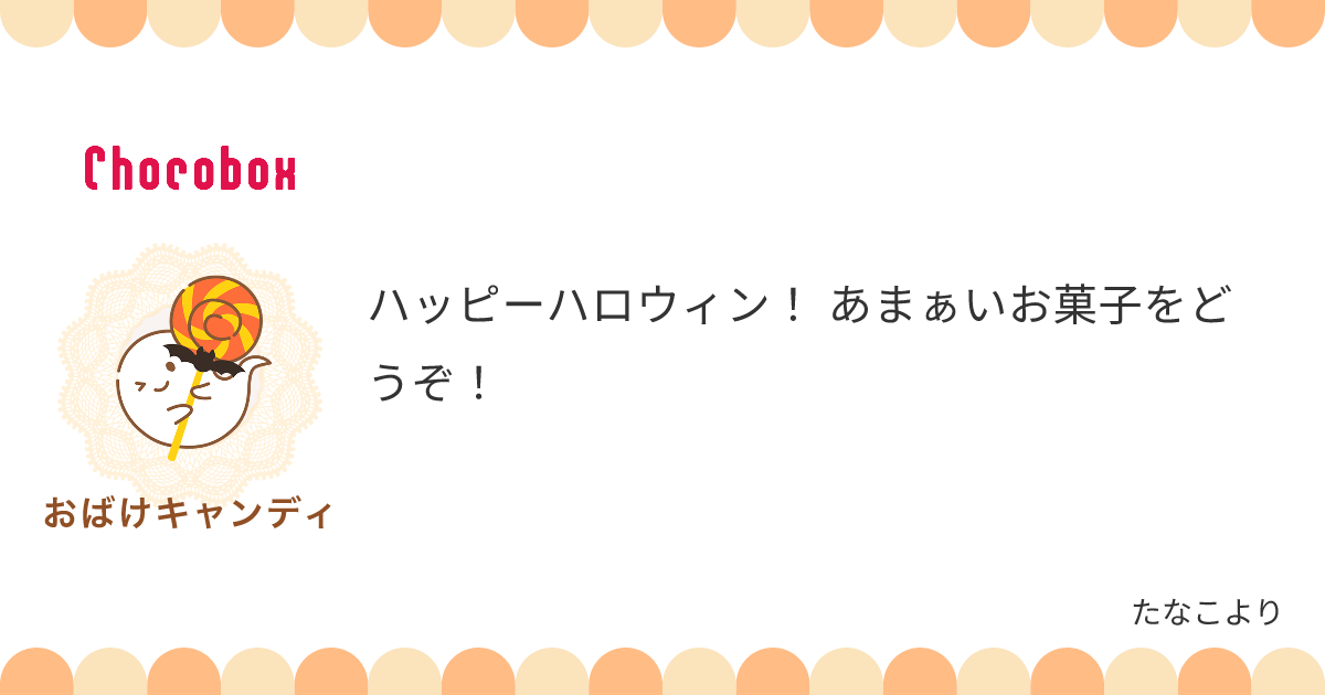チョコレートメッセージカード