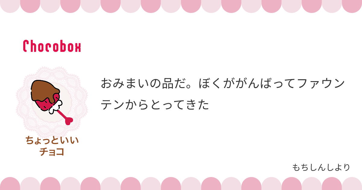チョコレートメッセージカード