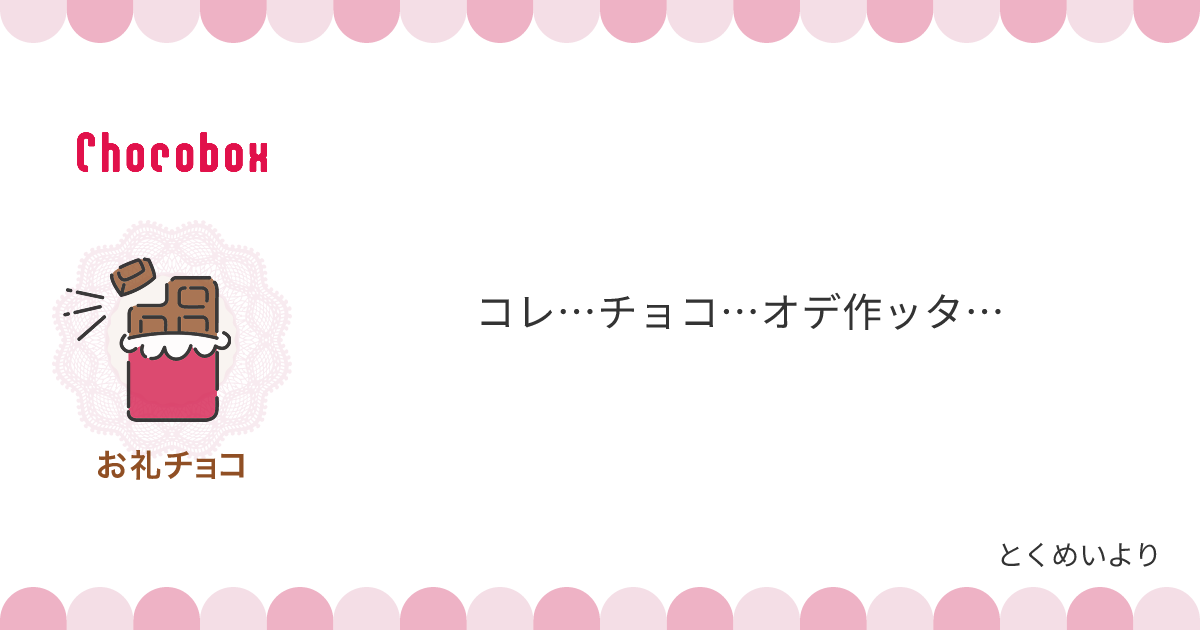 チョコレートメッセージカード