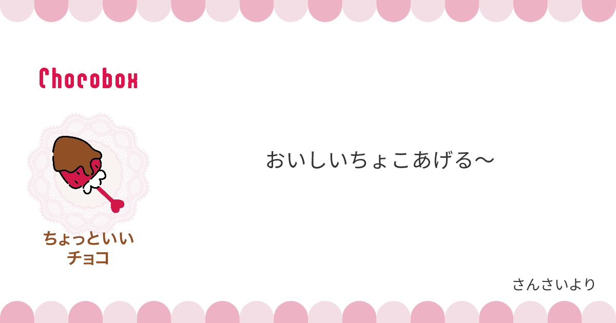 チョコレートメッセージカード