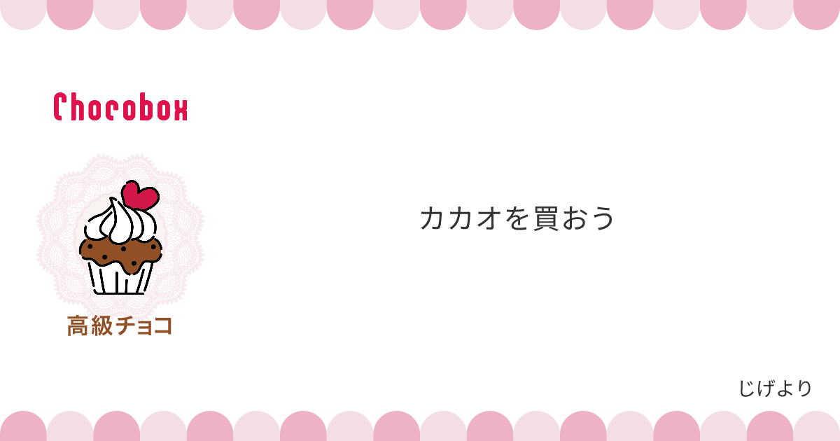 チョコレートメッセージカード