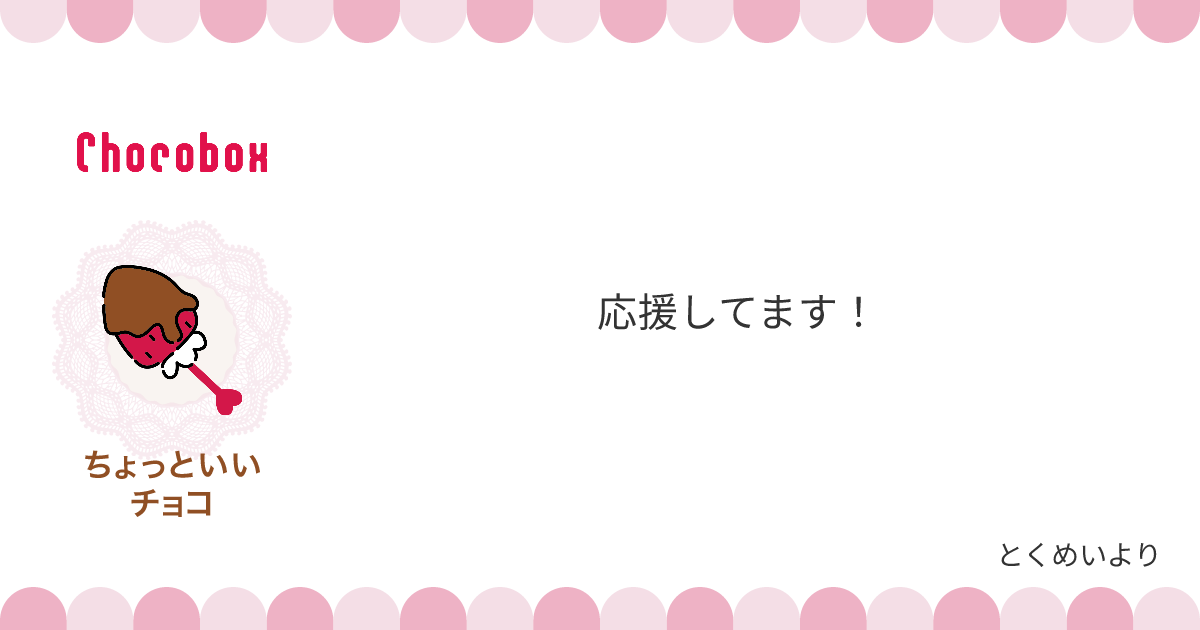 チョコレートメッセージカード