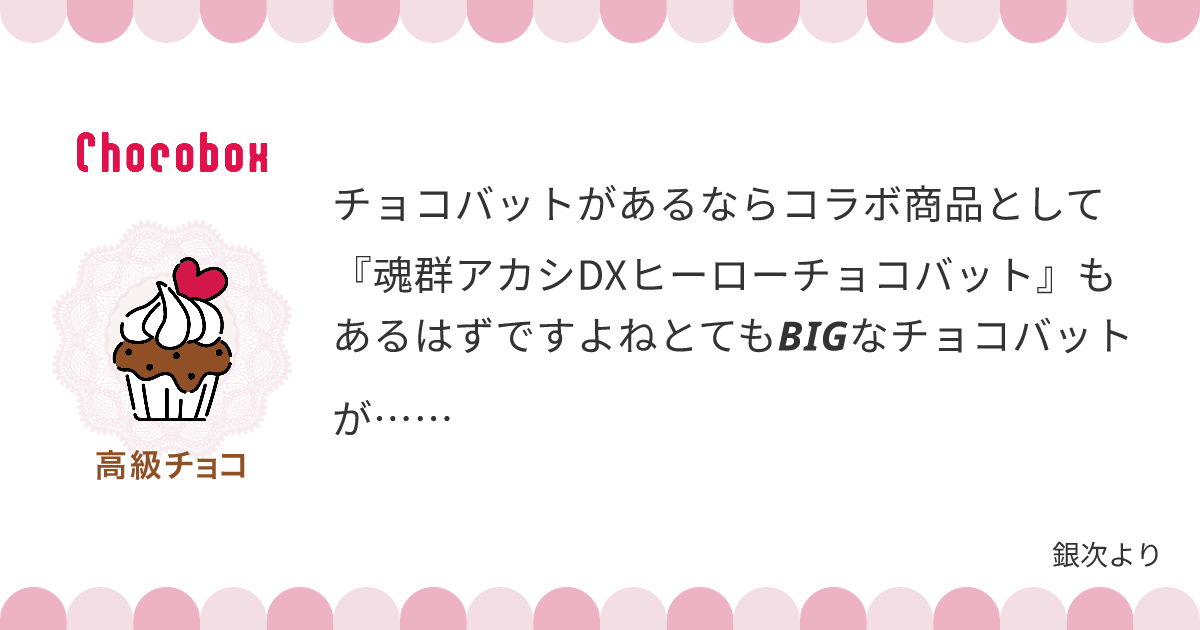 チョコレートメッセージカード