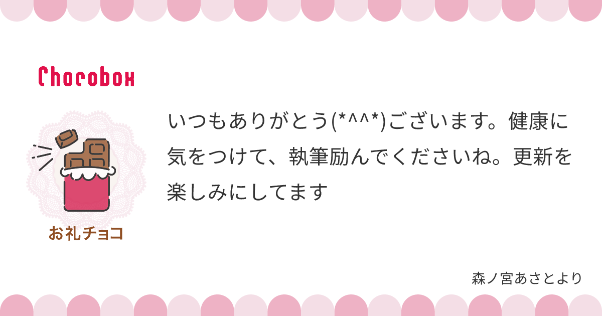 チョコレートメッセージカード