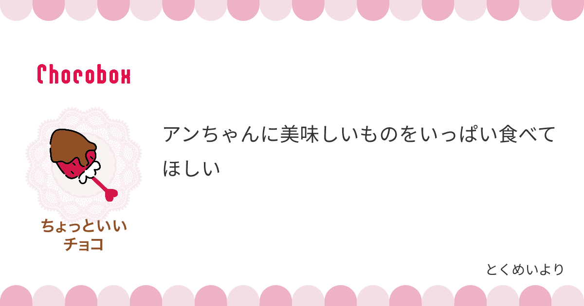 チョコレートメッセージカード