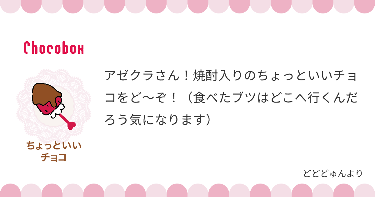 チョコレートメッセージカード