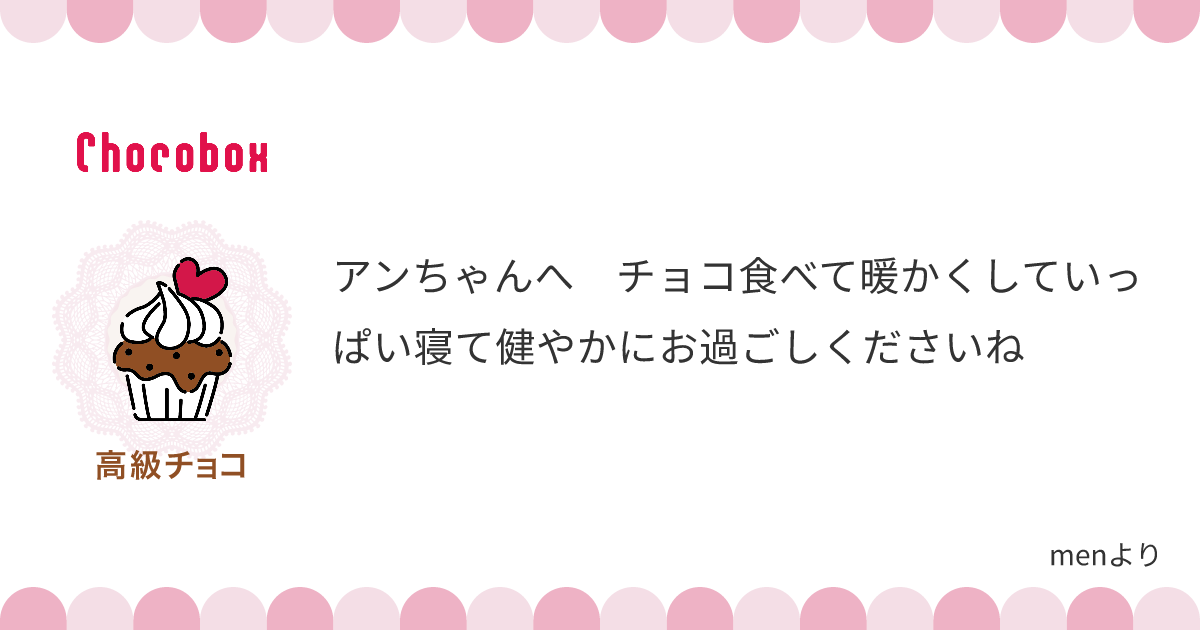 チョコレートメッセージカード