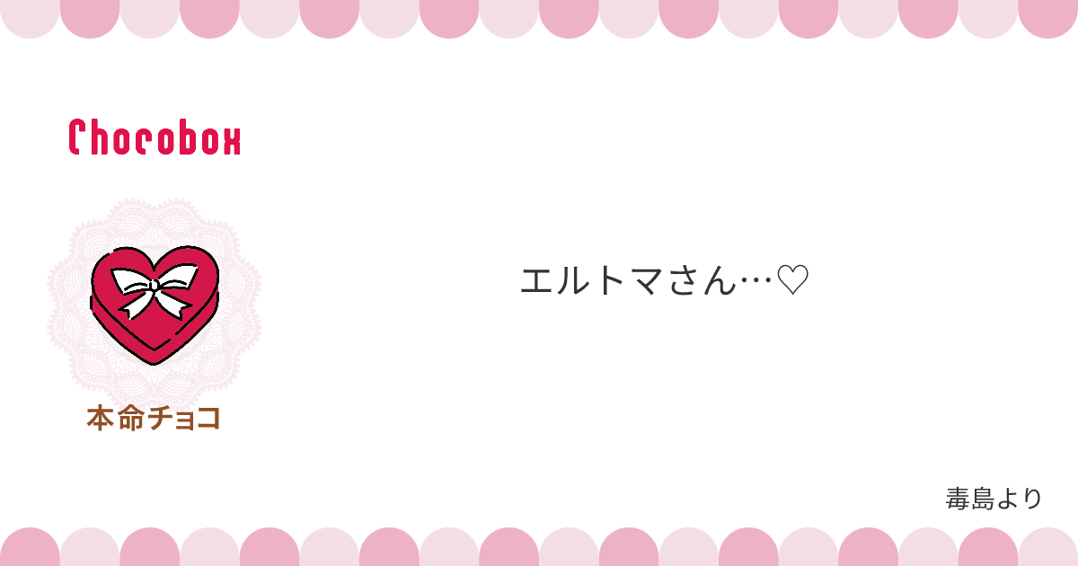 チョコレートメッセージカード