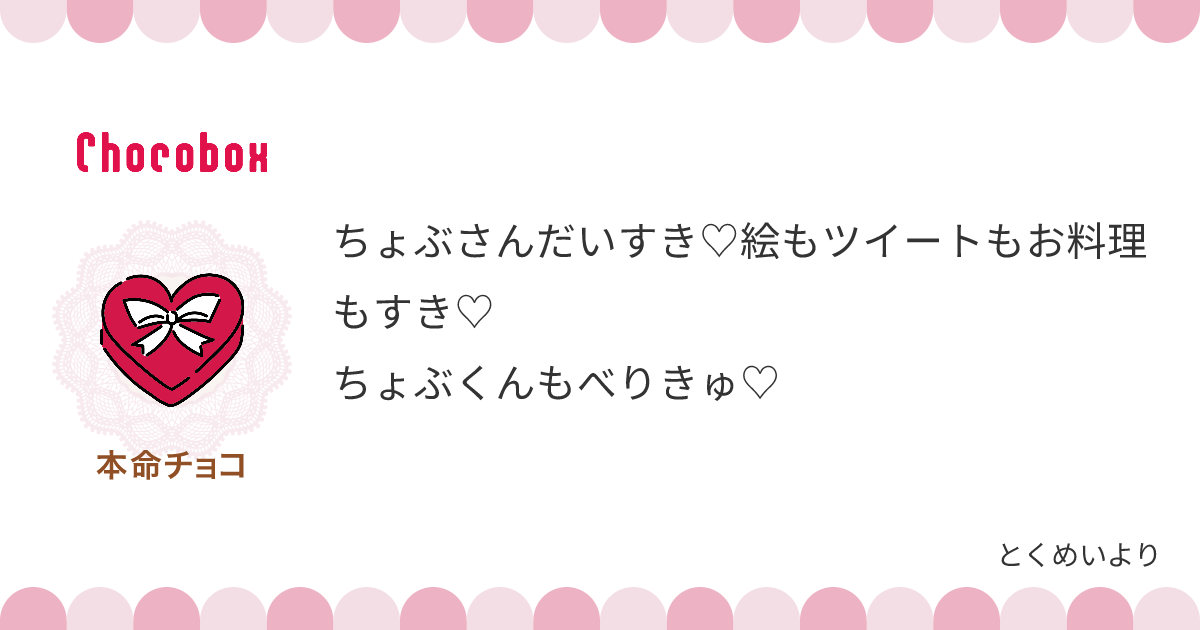 チョコレートメッセージカード