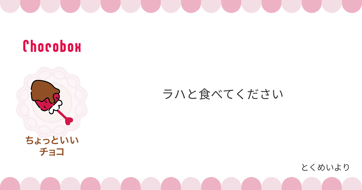 チョコレートメッセージカード