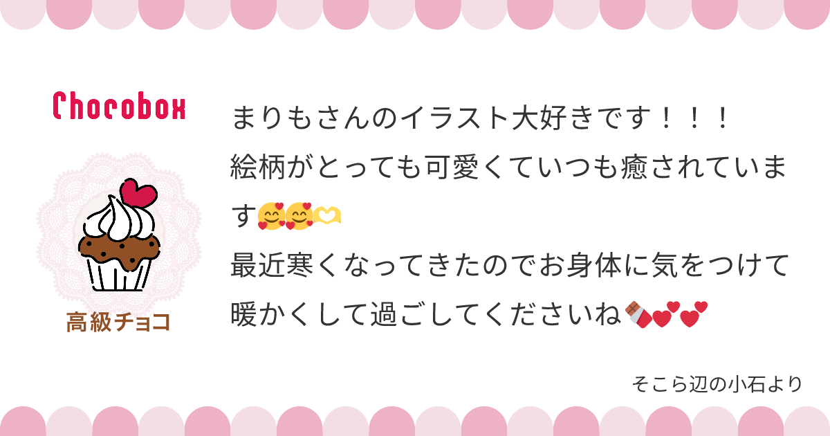 チョコレートメッセージカード