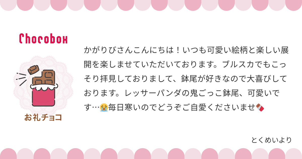 チョコレートメッセージカード