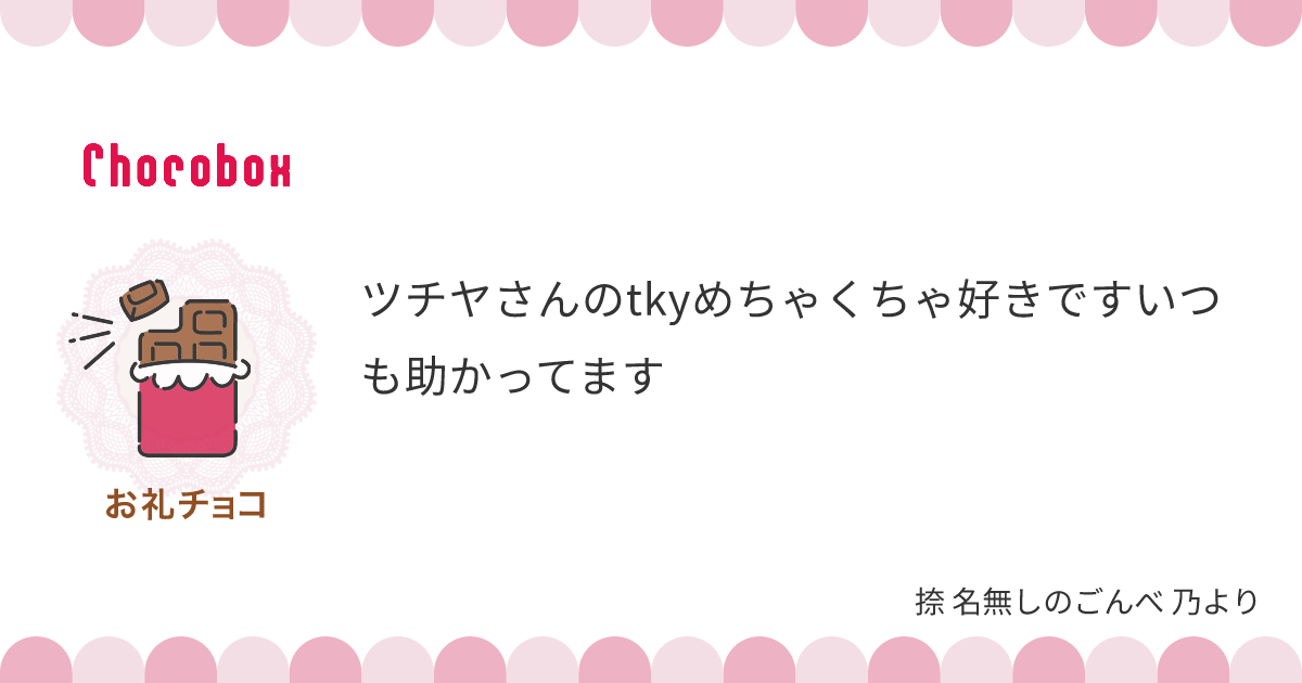 チョコレートメッセージカード