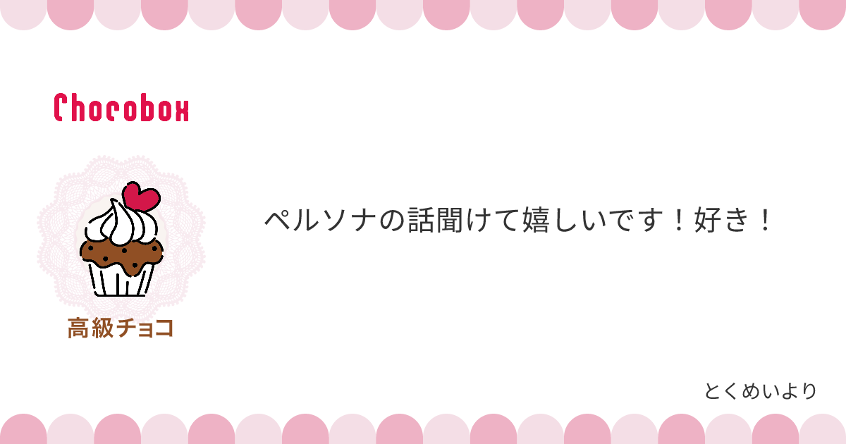 チョコレートメッセージカード