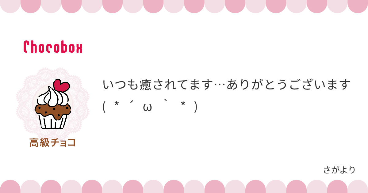 チョコレートメッセージカード