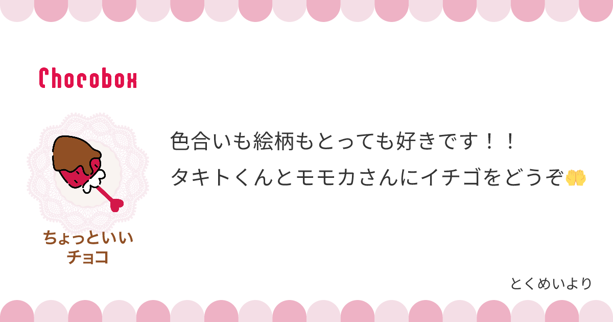 チョコレートメッセージカード