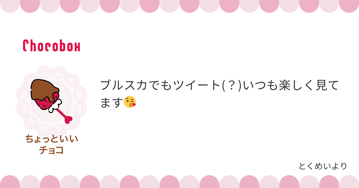 チョコレートメッセージカード