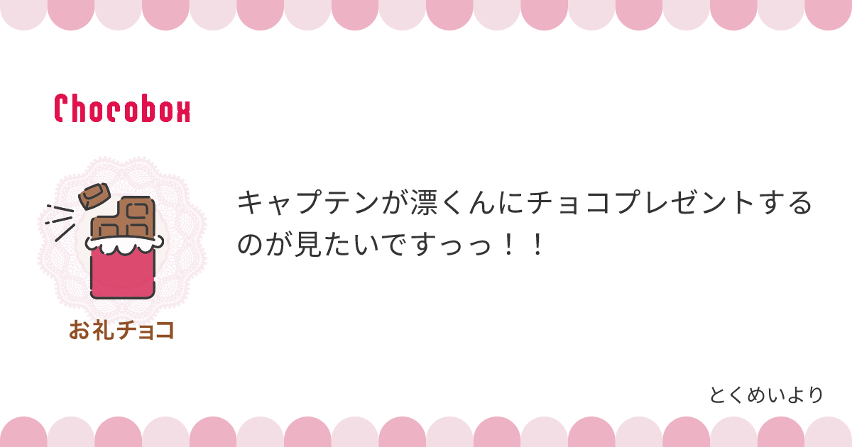 チョコレートメッセージカード