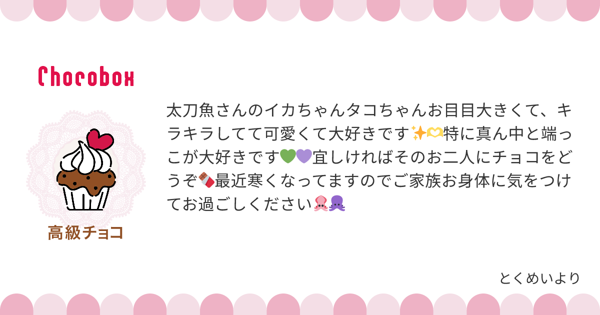 チョコレートメッセージカード