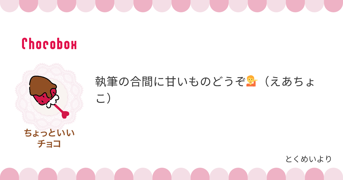 チョコレートメッセージカード