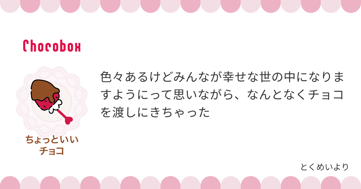 チョコレートメッセージカード