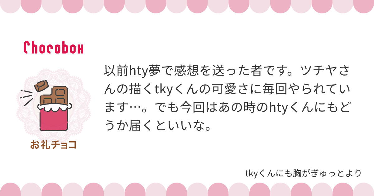 チョコレートメッセージカード