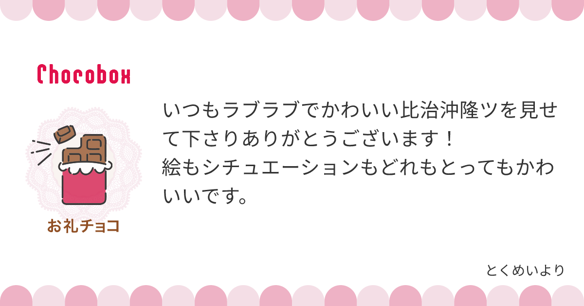 チョコレートメッセージカード