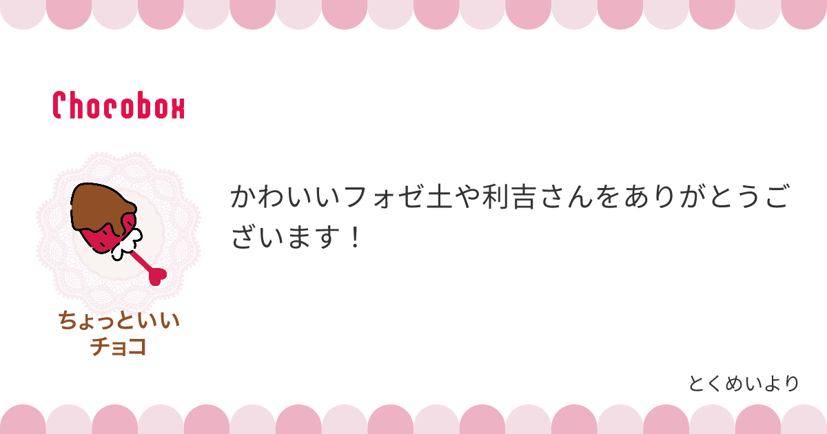 チョコレートメッセージカード