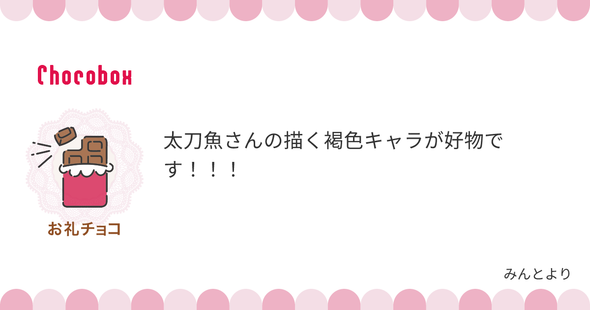 チョコレートメッセージカード